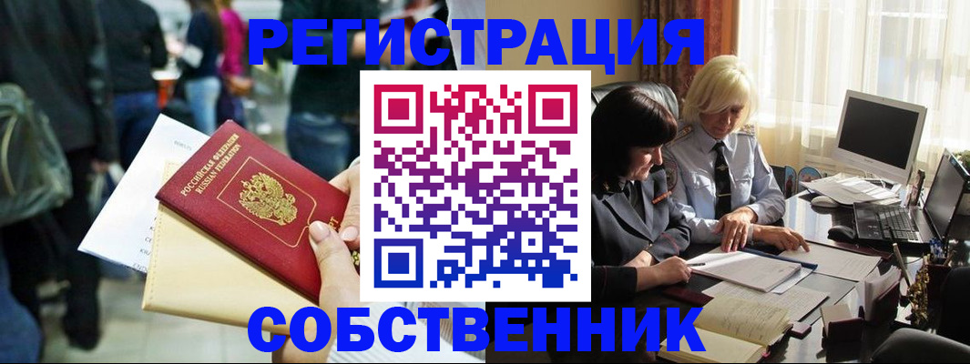 прописка от собственника в Геленджике